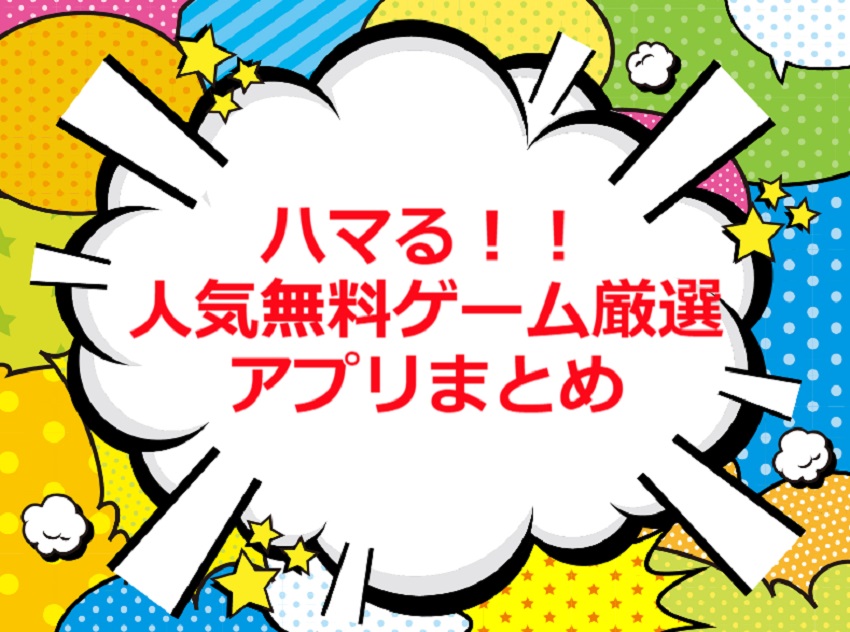 迷ったら先ずこれ 人気無料ゲームをジャンル別に厳選 ハマるおすすめ無料ゲームアプリ30選をランキング形式でご紹介